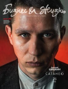 Интервью Дмитрия Шишкина для журнала "Бизнес и Жизнь"